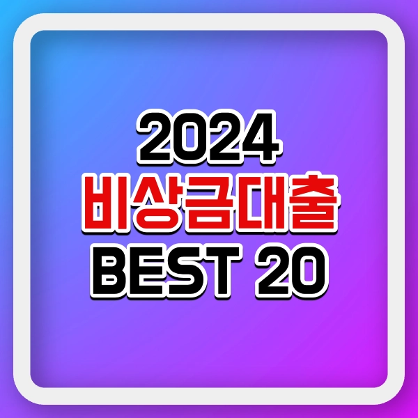 2024 비상금대출 BEST 20