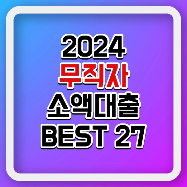 2024 무직자 소액대출 BEST 27