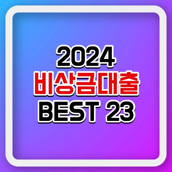 2024 비상금대출 BEST 23
