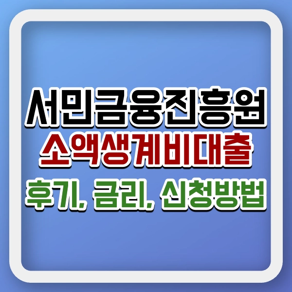 서민금융진흥원 소액생계비대출 후기, 신청방법, 대출 심사 팁 총정리 - 연체자, 무직자 가능