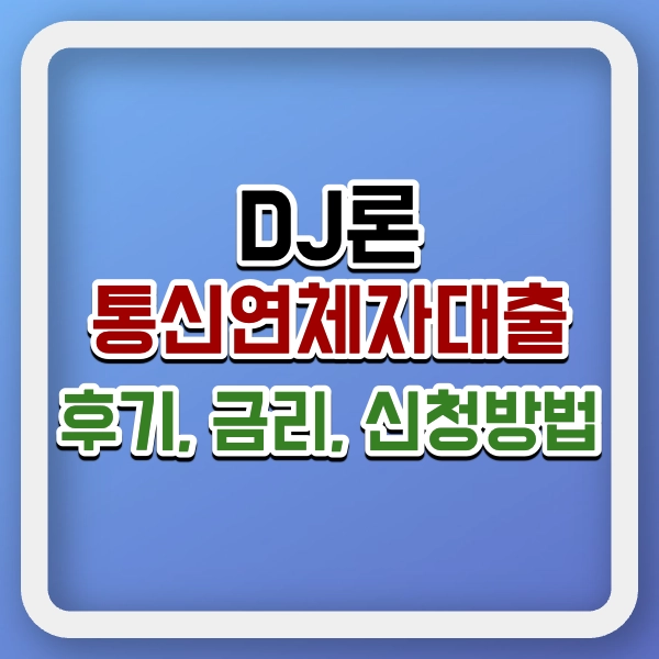 DJ론 통신연체자대출 후기 금리비교 신청방법