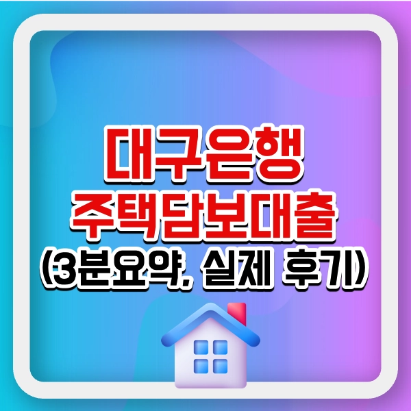 대구은행 주택담보대출 대표사진