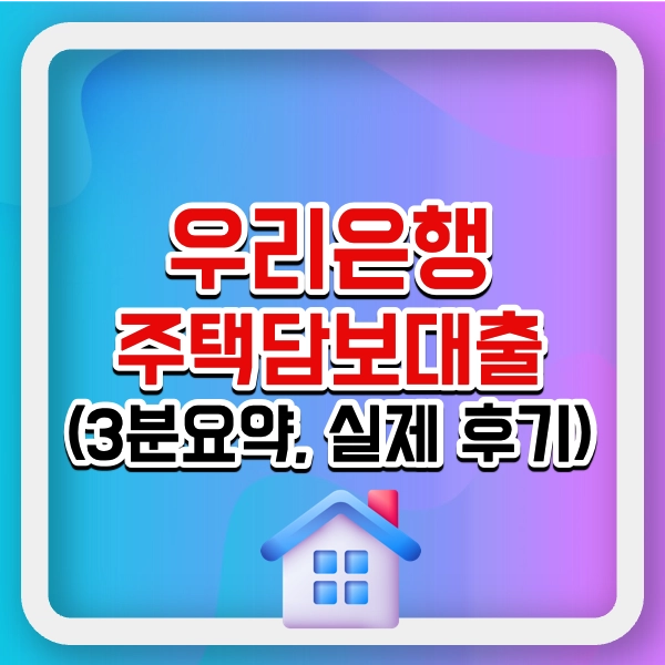 우리은행 주택담보대출 대표사진